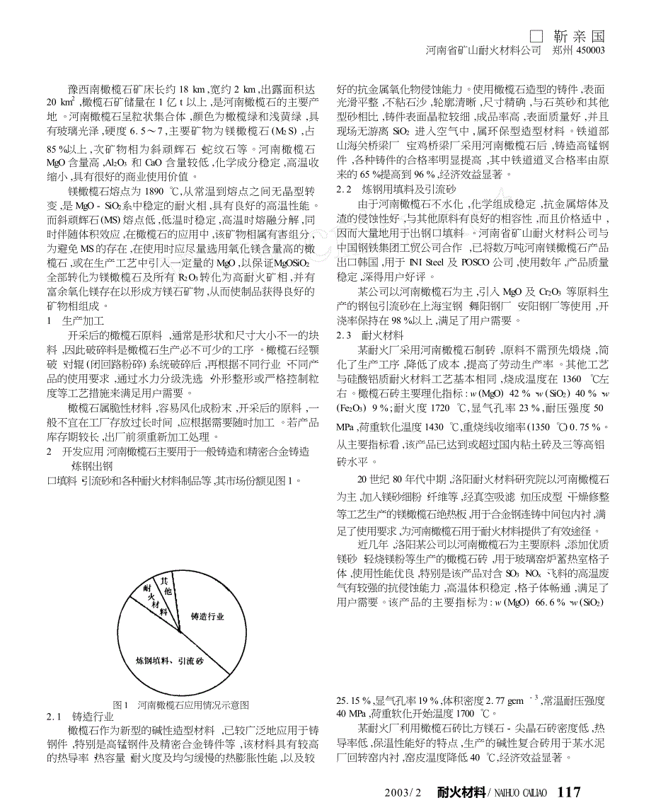 河南橄榄石的生产加工及开发应用_第1页