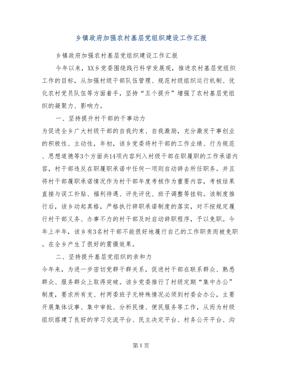 乡镇政府加强农村基层党组织建设工作汇报_第1页