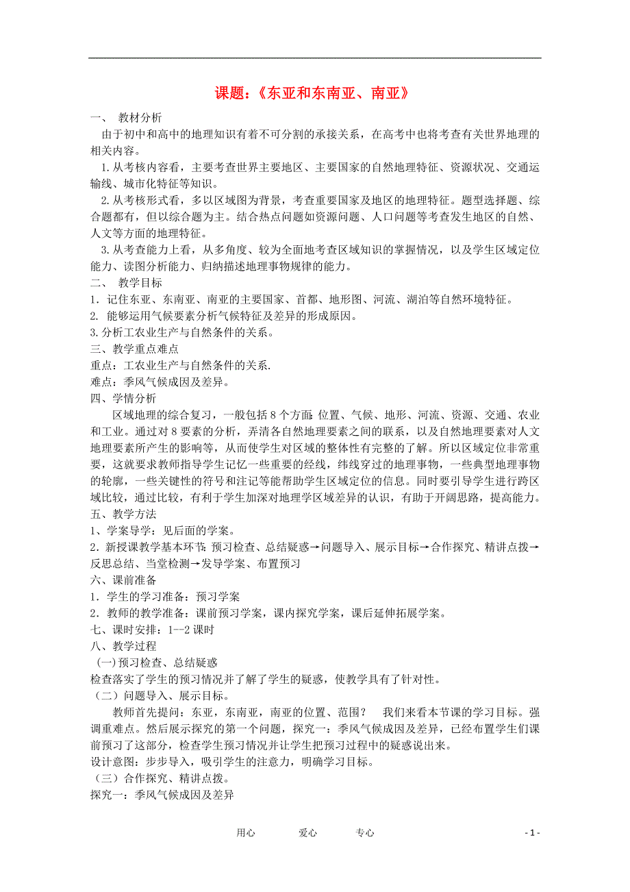 高中地理 世界地理 东亚 东南亚 南亚教学案一体化 鲁教版_第1页