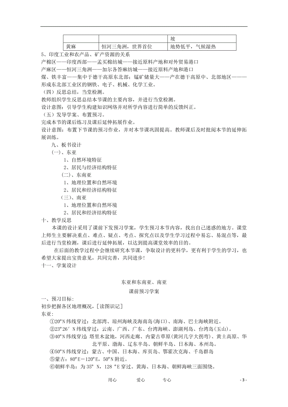 高中地理 世界地理 东亚 东南亚 南亚教学案一体化 鲁教版_第3页