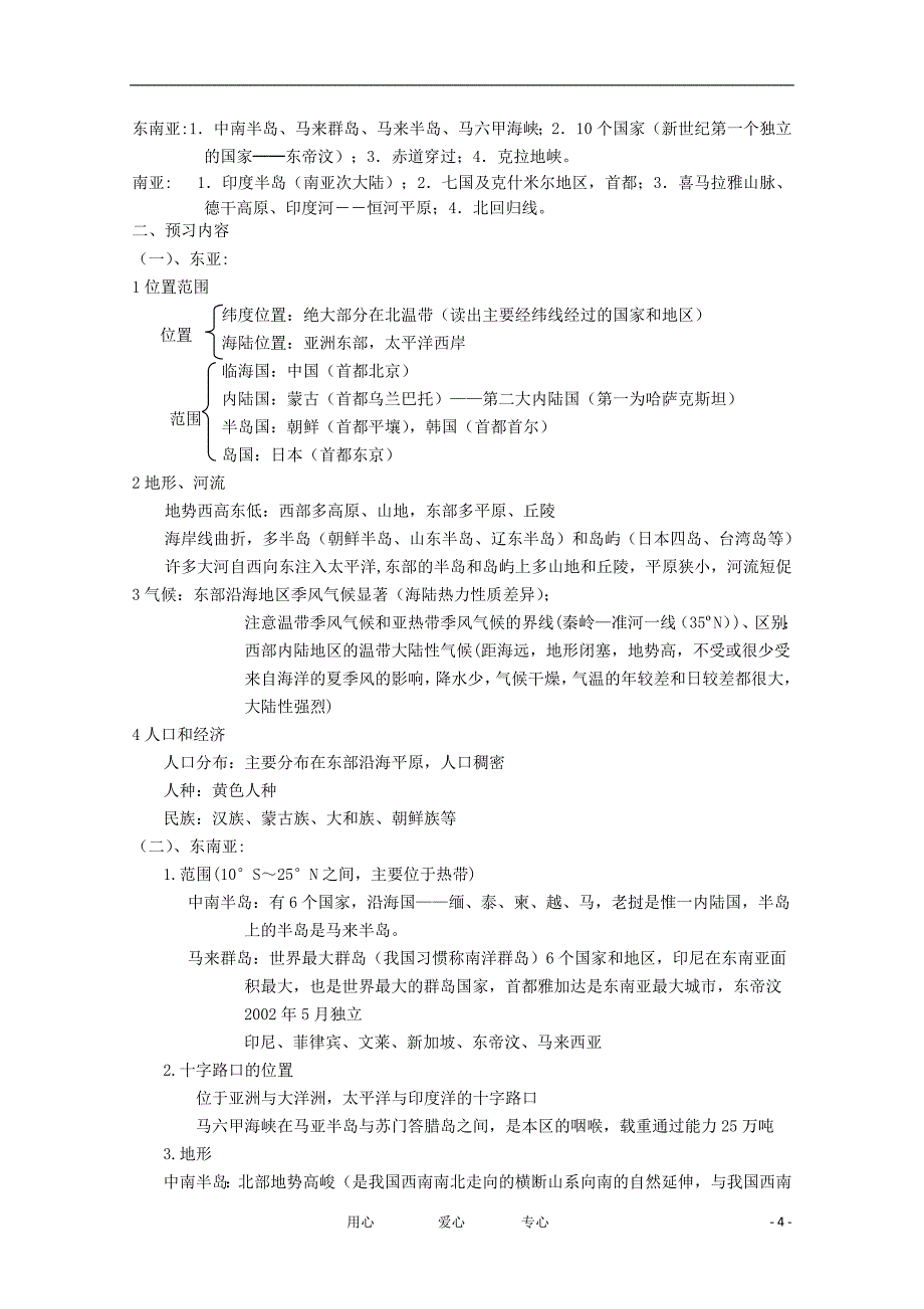 高中地理 世界地理 东亚 东南亚 南亚教学案一体化 鲁教版_第4页