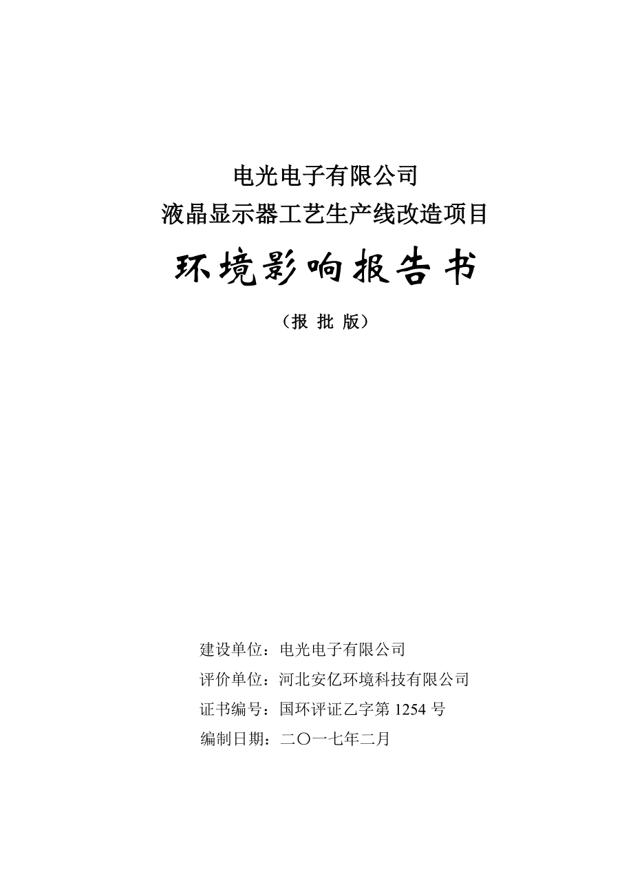 (2docx)河北省石家庄市新华区环境保护局关于电光电子有限公司液晶显示器工艺生产线改造项目环境影响报告书公示 2017-01-24_123654__第1页