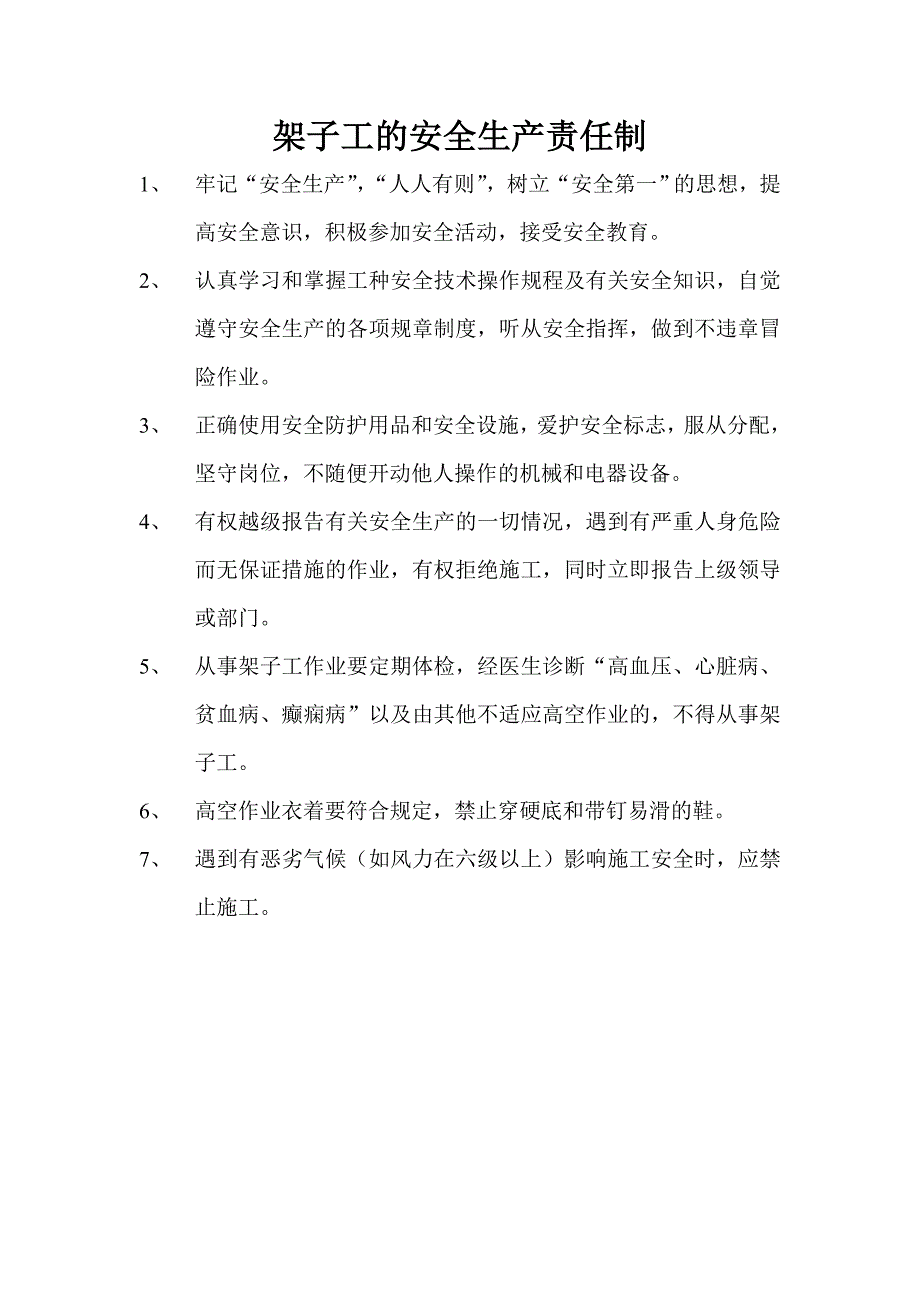 架子工的安全生产责任制_第1页