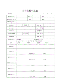 首营品种审批表