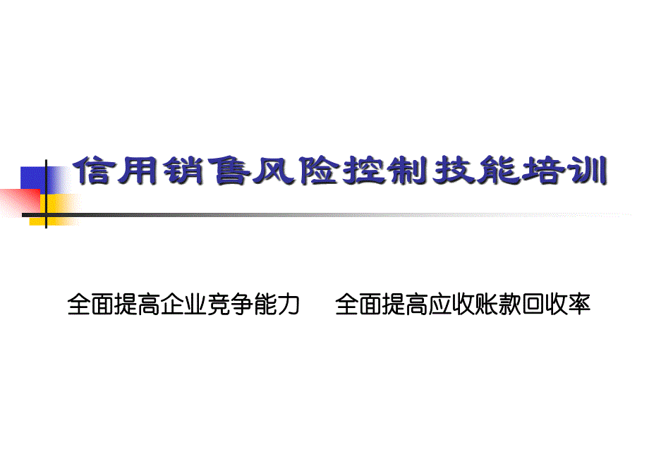 信用销售风险控制技能培训_第1页