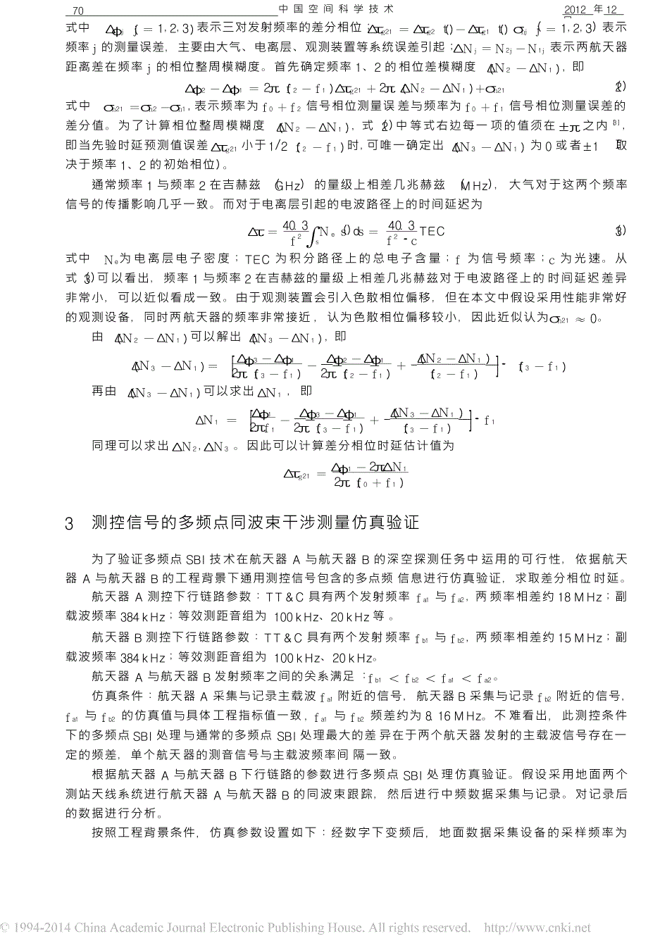 基于通用测控信号的多频点同波束干涉测量_第3页