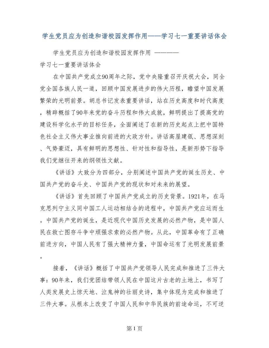 学生党员应为创造和谐校园发挥作用——学习七一重要讲话体会_第1页