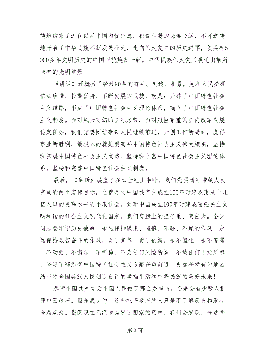 学生党员应为创造和谐校园发挥作用——学习七一重要讲话体会_第2页