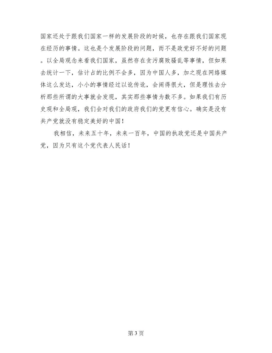 学生党员应为创造和谐校园发挥作用——学习七一重要讲话体会_第3页