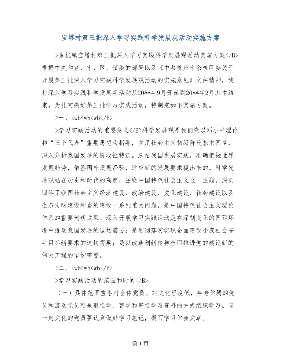 宝塔村第三批深入学习实践科学发展观活动实施方案_第1页