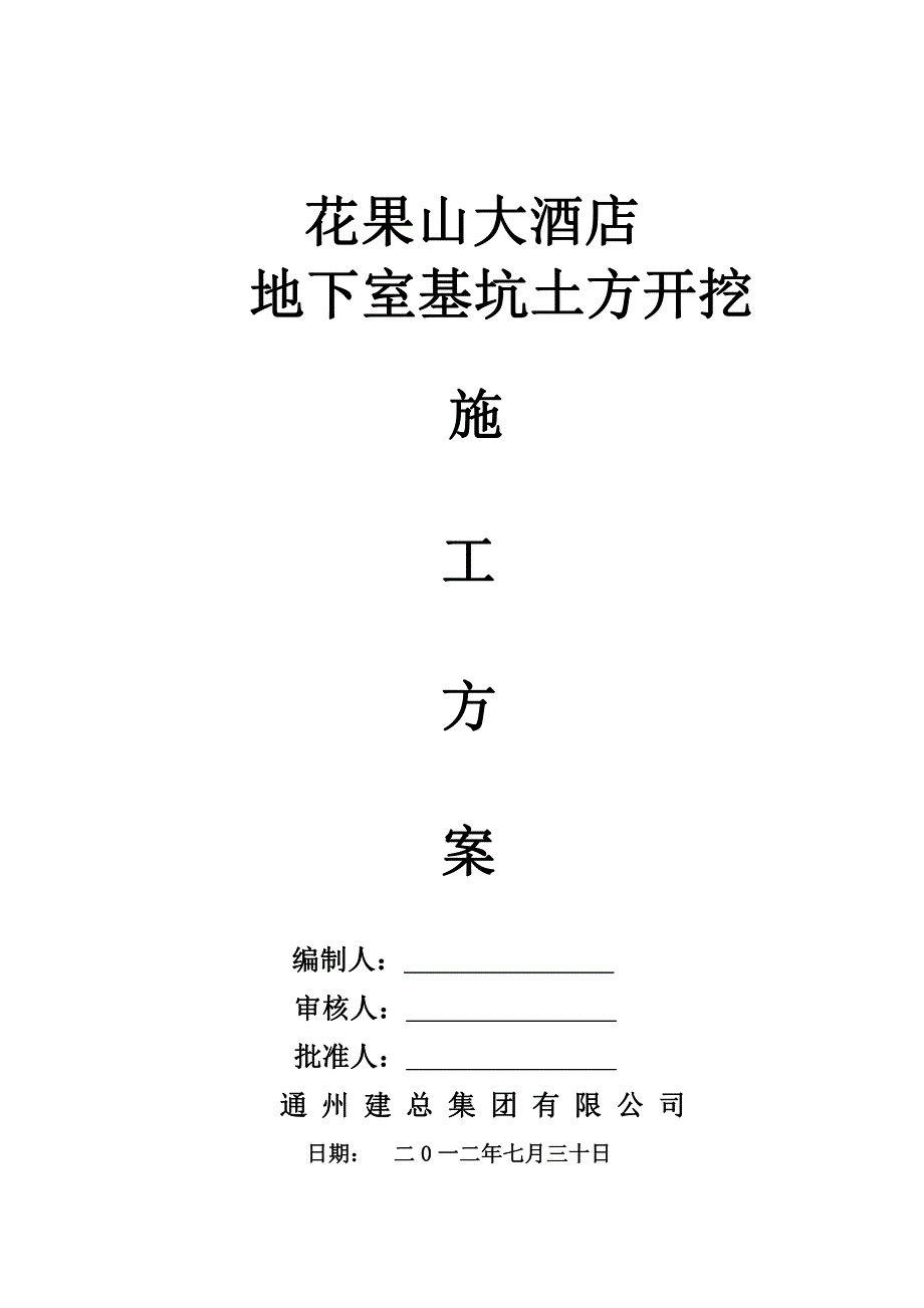 花果山大酒店地下室基坑土方开挖_第1页