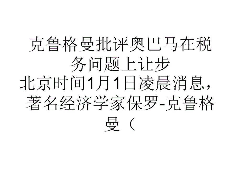 克鲁格曼批评奥巴马在税务问题上让步_第1页