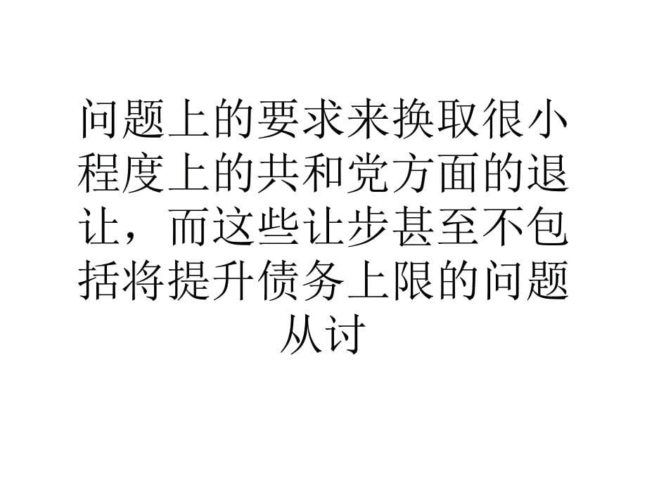 克鲁格曼批评奥巴马在税务问题上让步_第5页