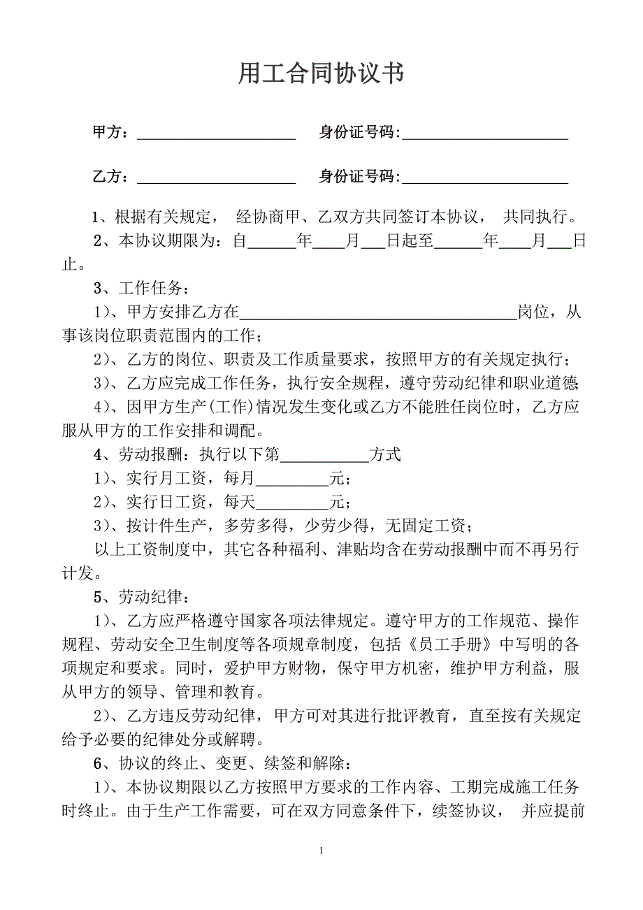 用工合同协议书_第1页