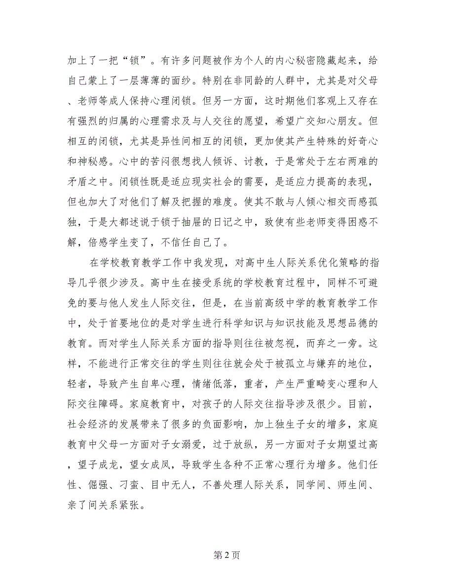 高中生人际关系处理寒假社会实践调查报告_第2页