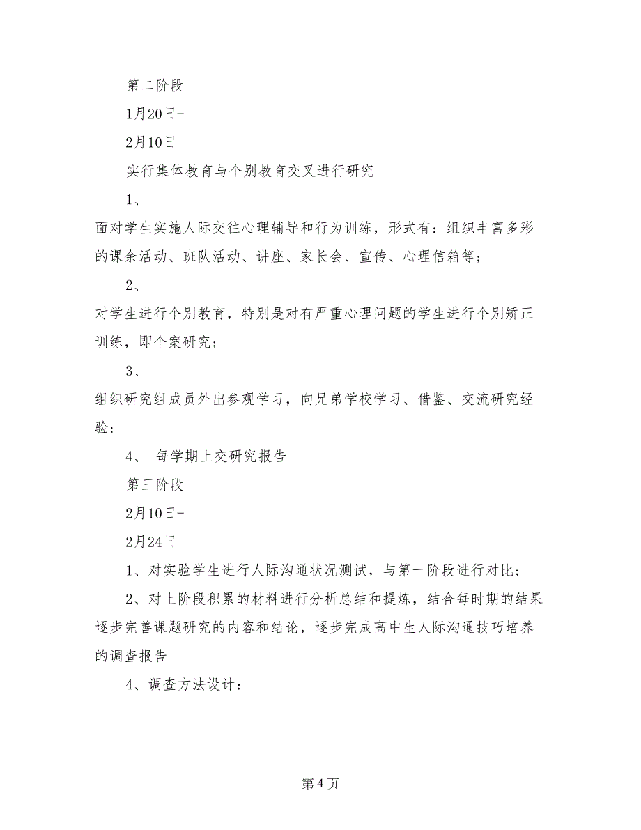 高中生人际关系处理寒假社会实践调查报告_第4页