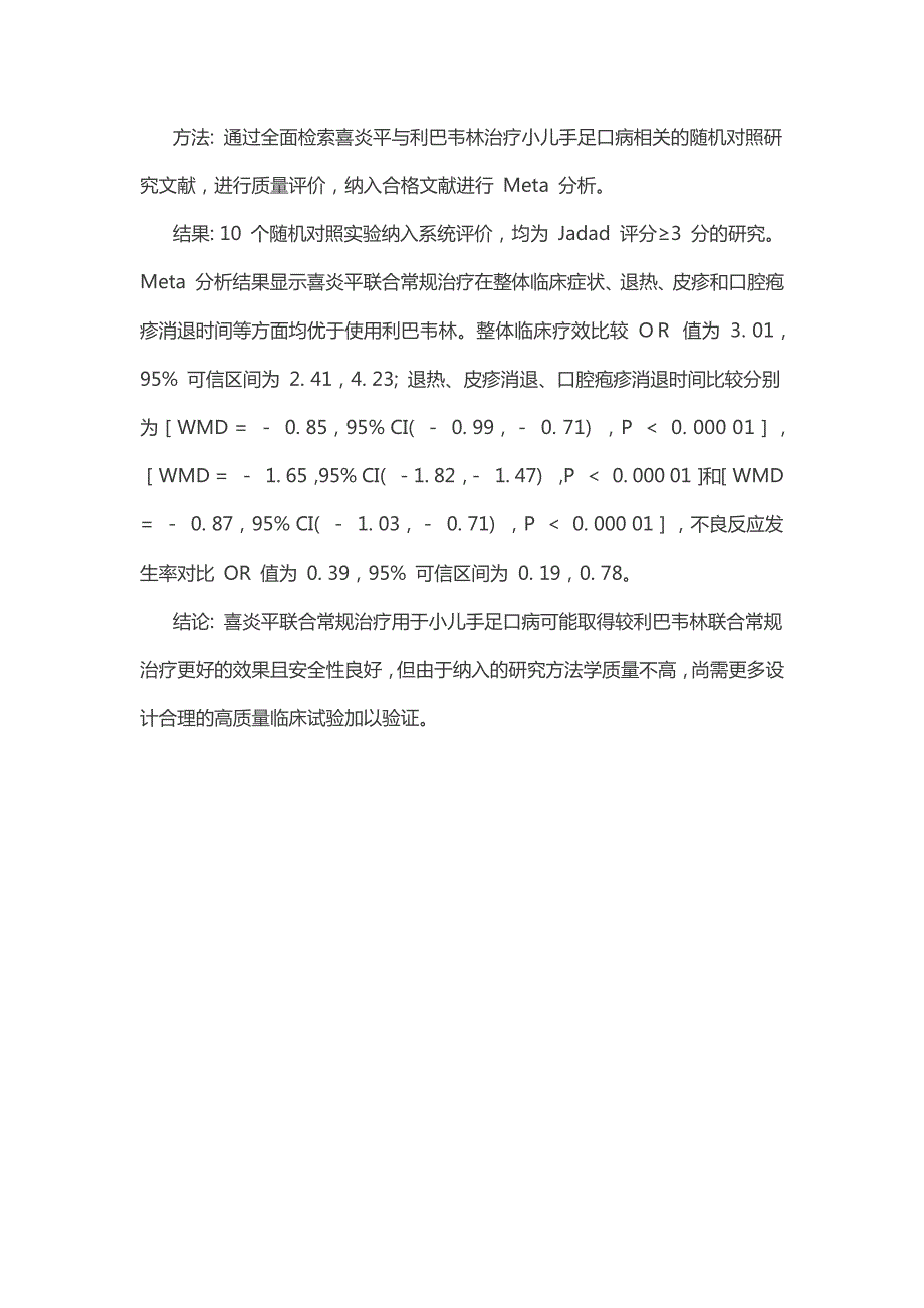 喜炎平与利巴韦林治疗小儿手足口病疗效和安全性的系统评价_第2页