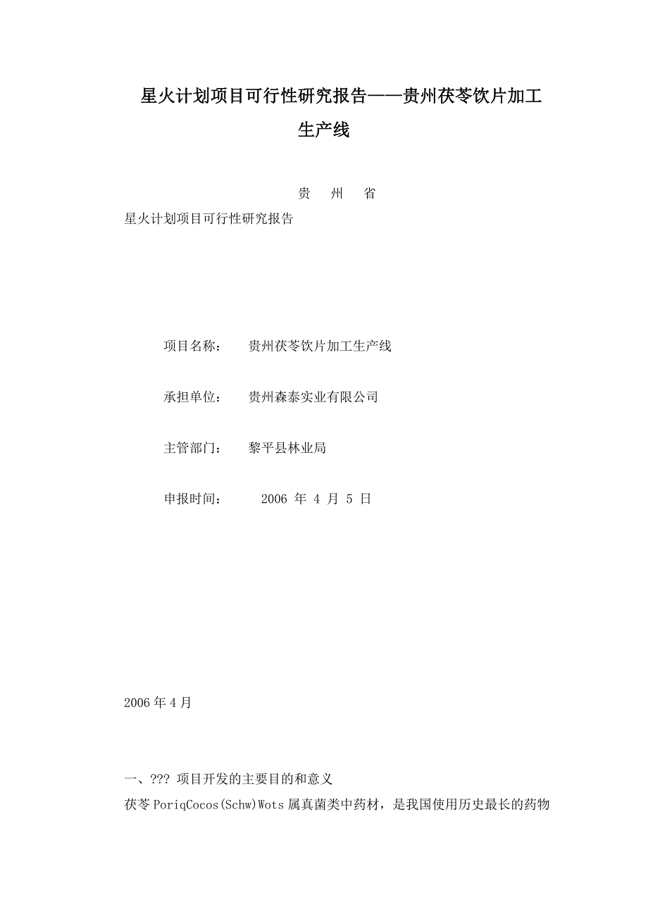 星火计划项目可行性研究报告——贵州茯苓饮片加工生产线_第1页