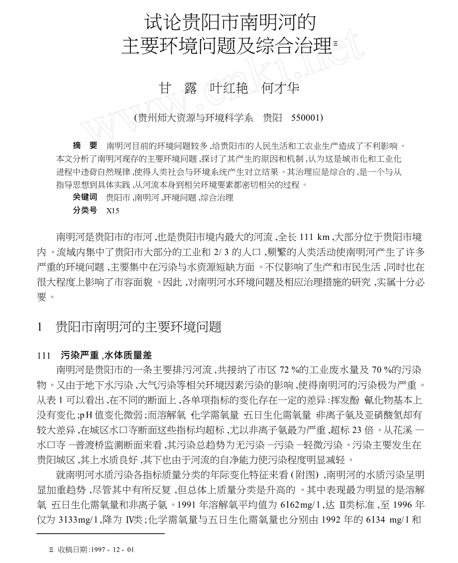 试论贵阳市南明河的主要环境问题及综合治理_第1页