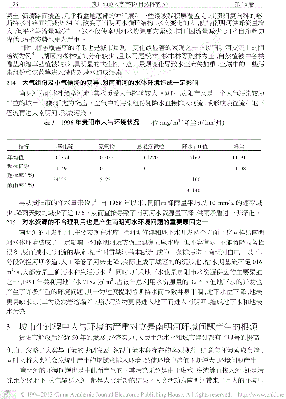 试论贵阳市南明河的主要环境问题及综合治理_第4页