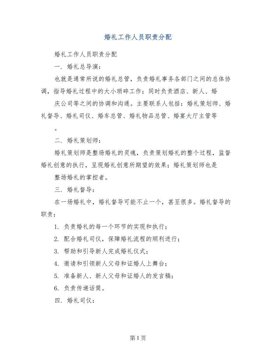 婚礼工作人员职责分配_第1页