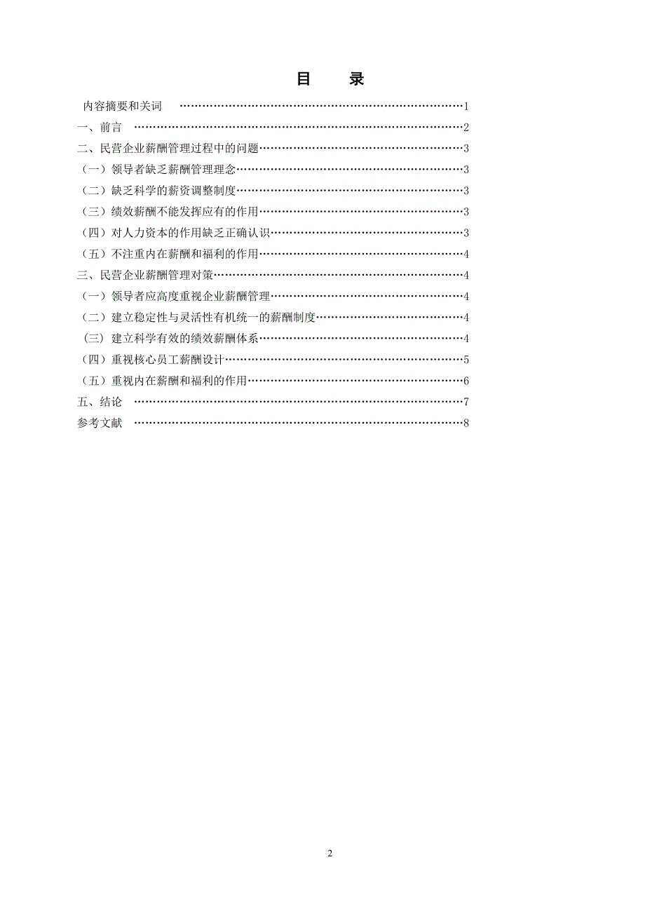 民营企业薪酬管理毕业论文_第2页