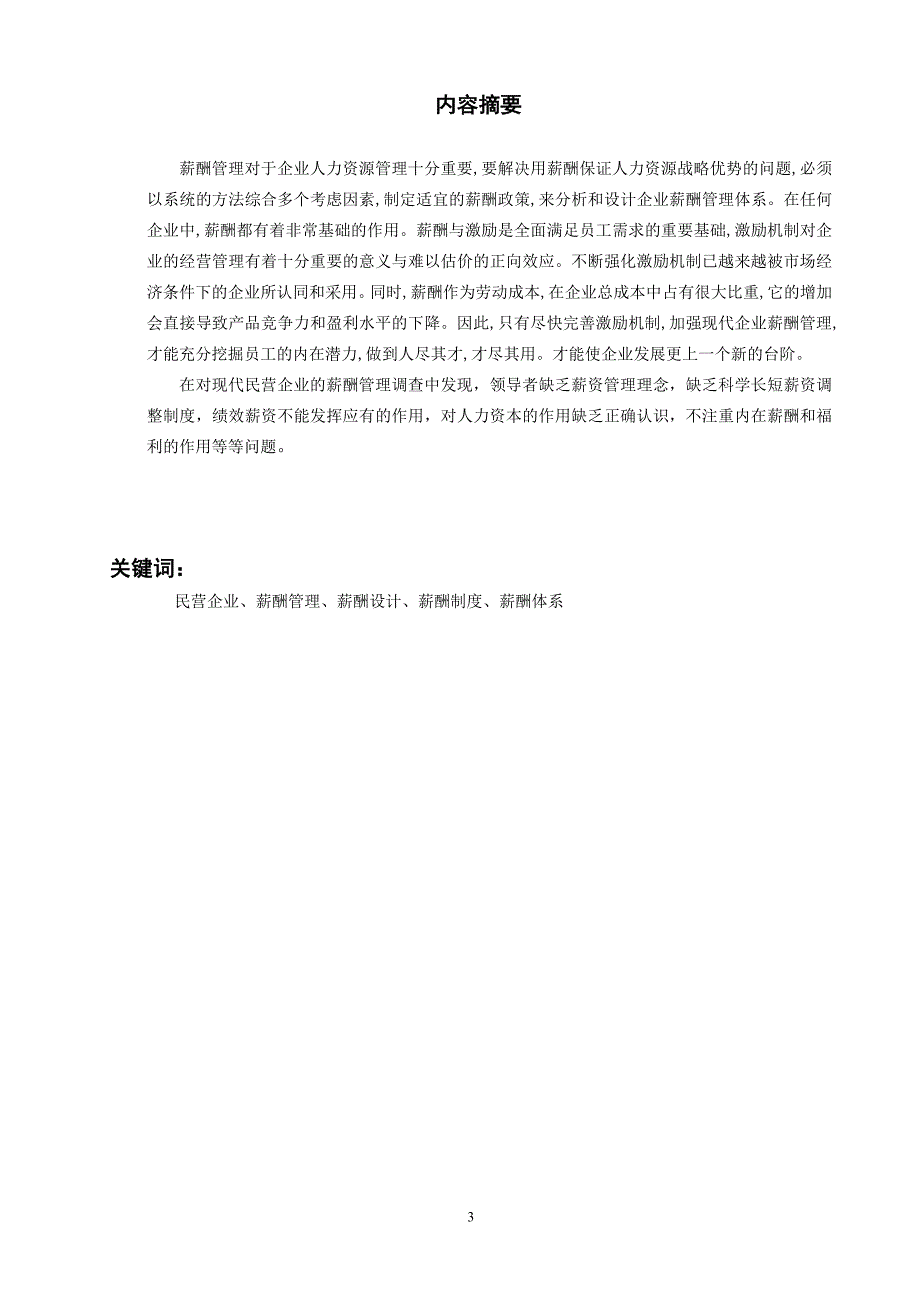 民营企业薪酬管理毕业论文_第3页