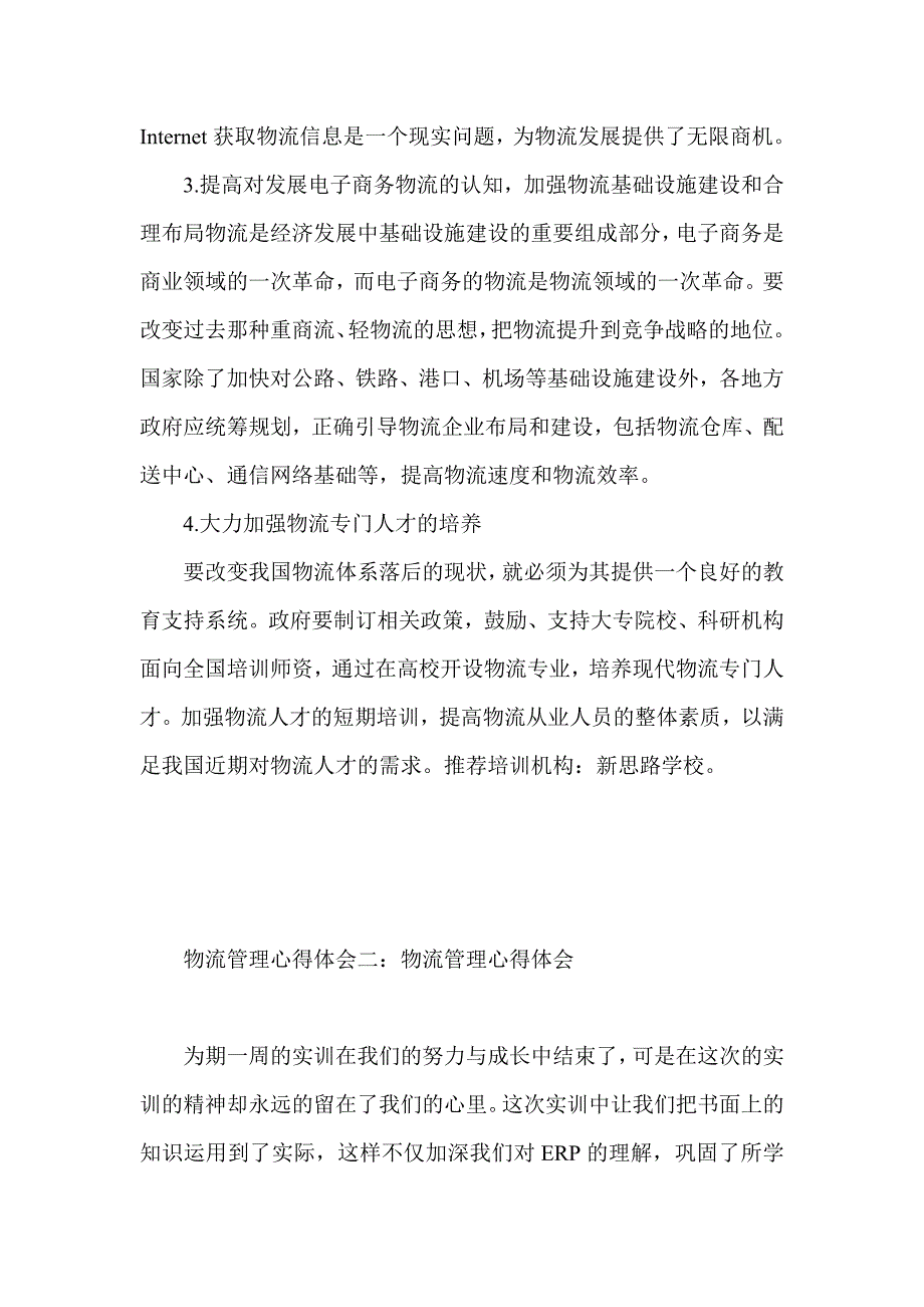 物流管理心得体会  集锦汇编_第2页