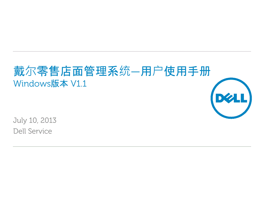 WINDOWS客户端使用手册 - 戴尔零售出样管理系统_第1页