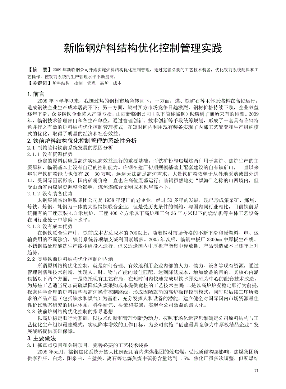 新临钢炉料结构优化控制管理实践_第1页