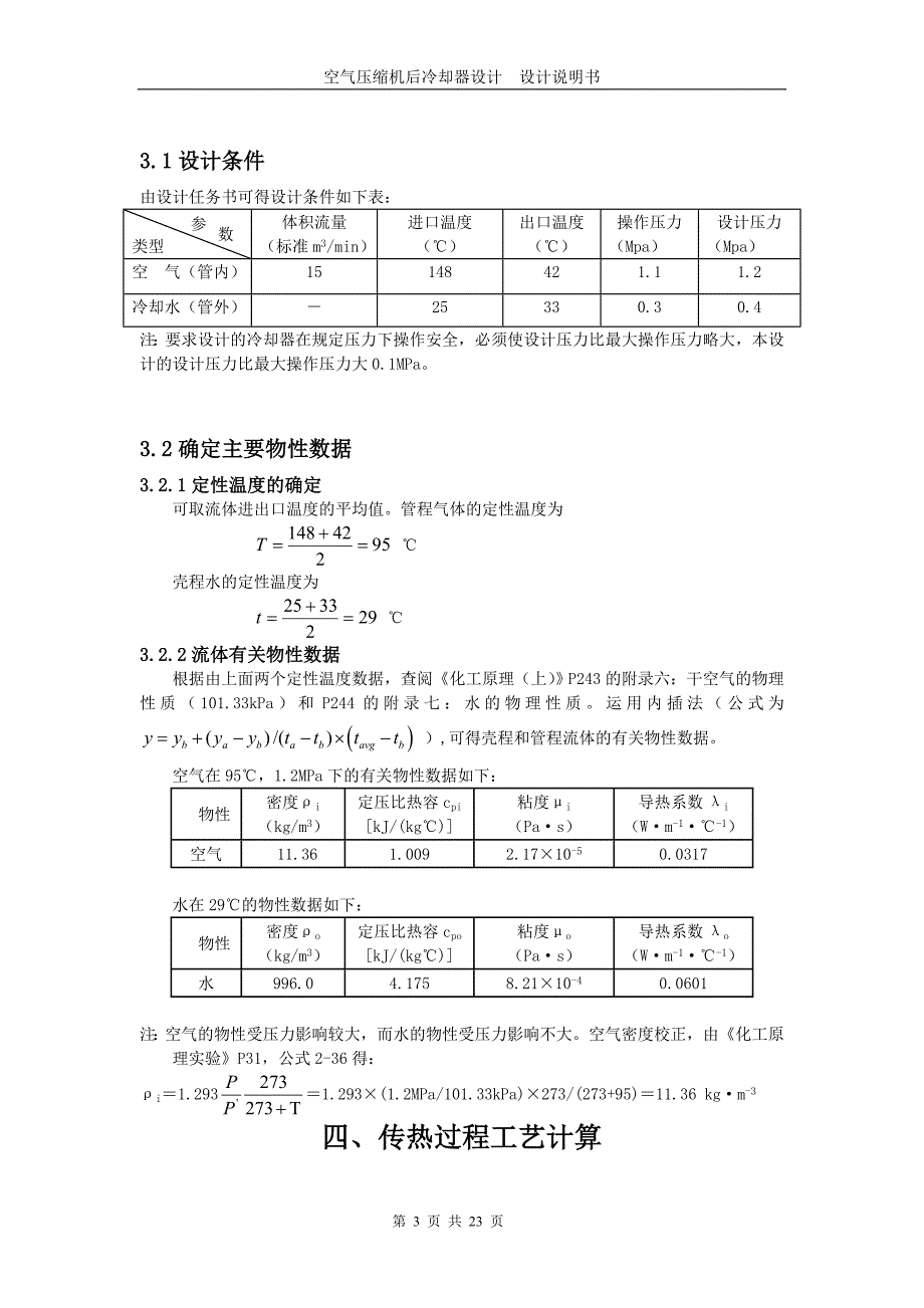 化工原理课程设计__换热器_第3页