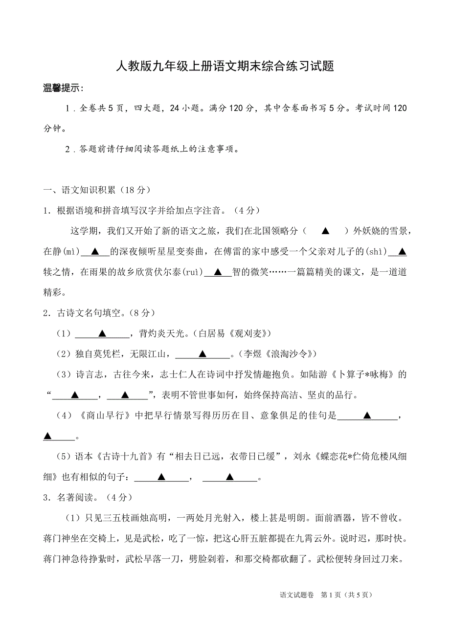 人教版九年级上册语文期末综合练习试题_第1页