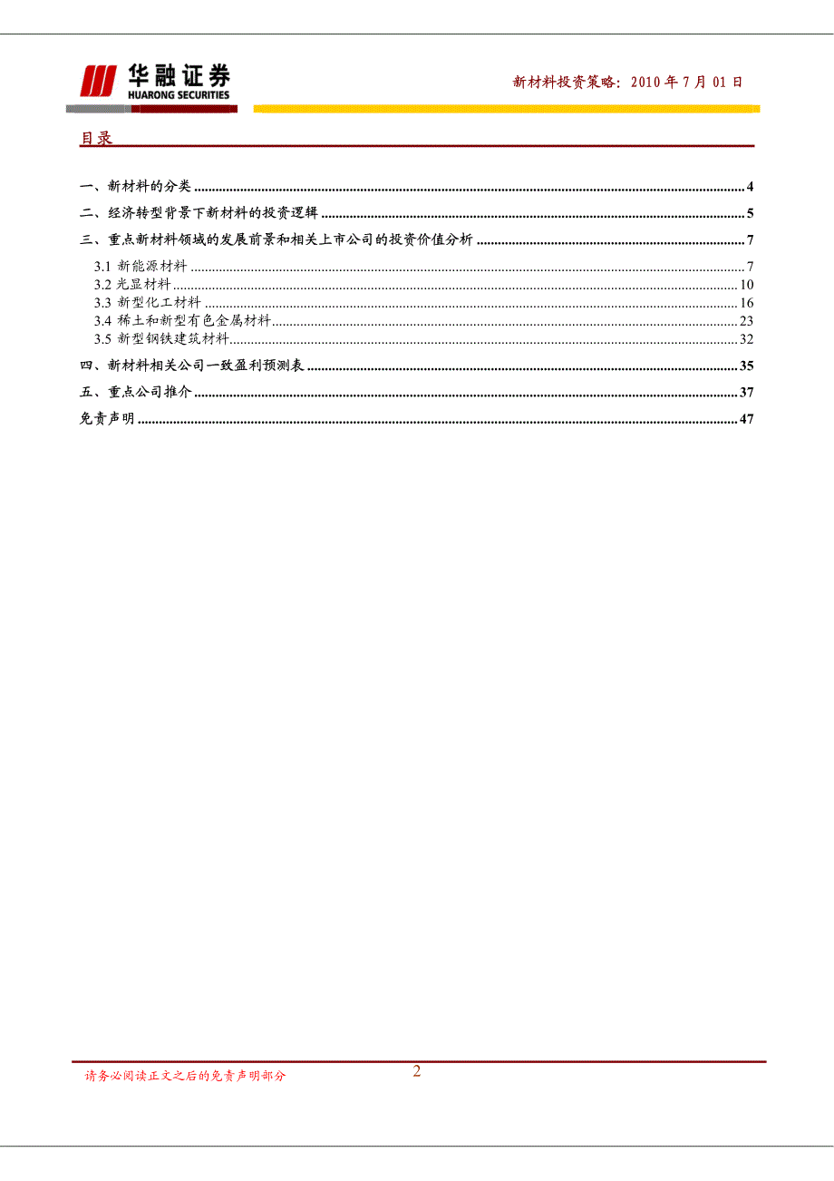 （20100701）新材料专题投资策略报告_第2页