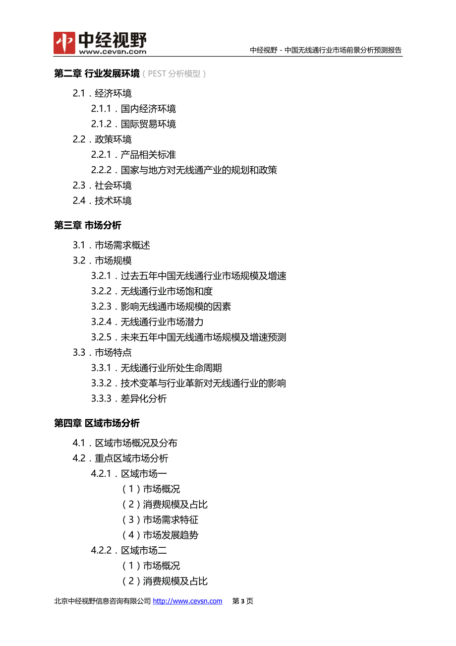 中国无线通行业市场前景分析预测年度报告(目录)_第4页