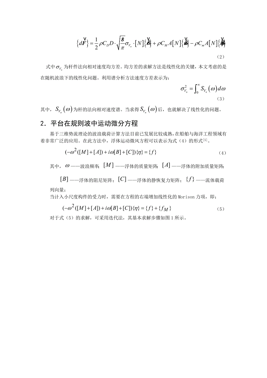 半潜式平台撑杆结构波浪载荷计算方法研究_第3页