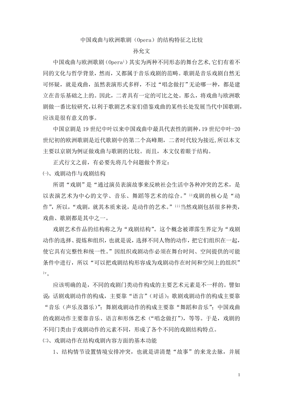 中国戏曲与欧洲歌剧（opera）的结构特征之比较_第1页