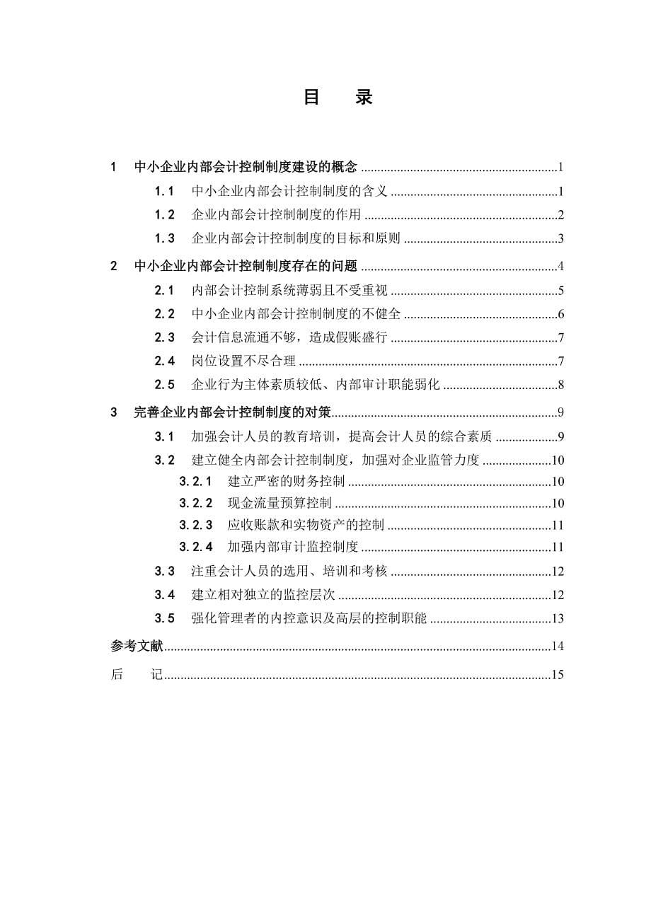 往届学生自本论文 吴雪艳 中小企业内部会计控制制度建设_第5页