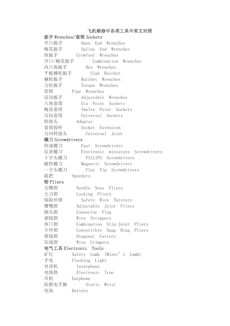 飞机维修中各类工具中英文对照_第1页