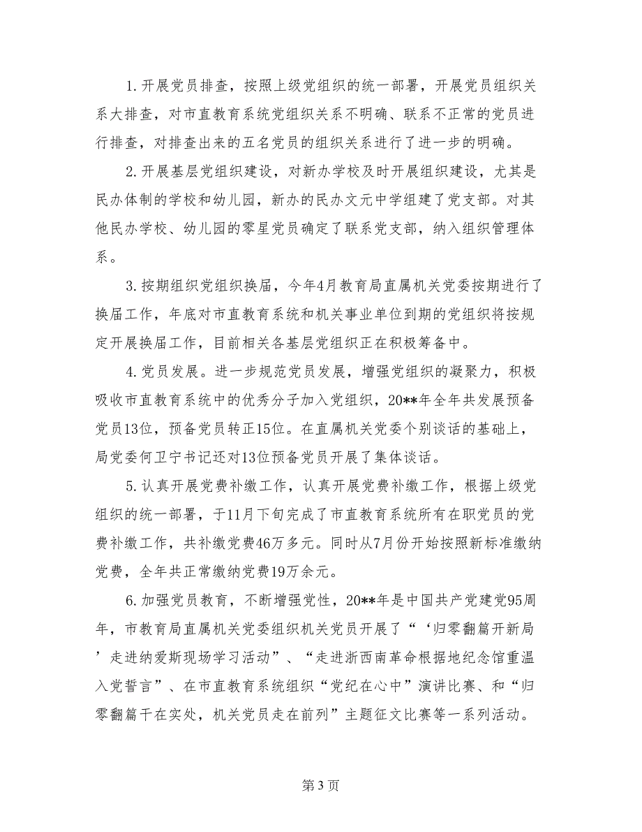 教育局直属机关委员会2017年党建工作总结和2017年党建、纪检工作思路_第3页