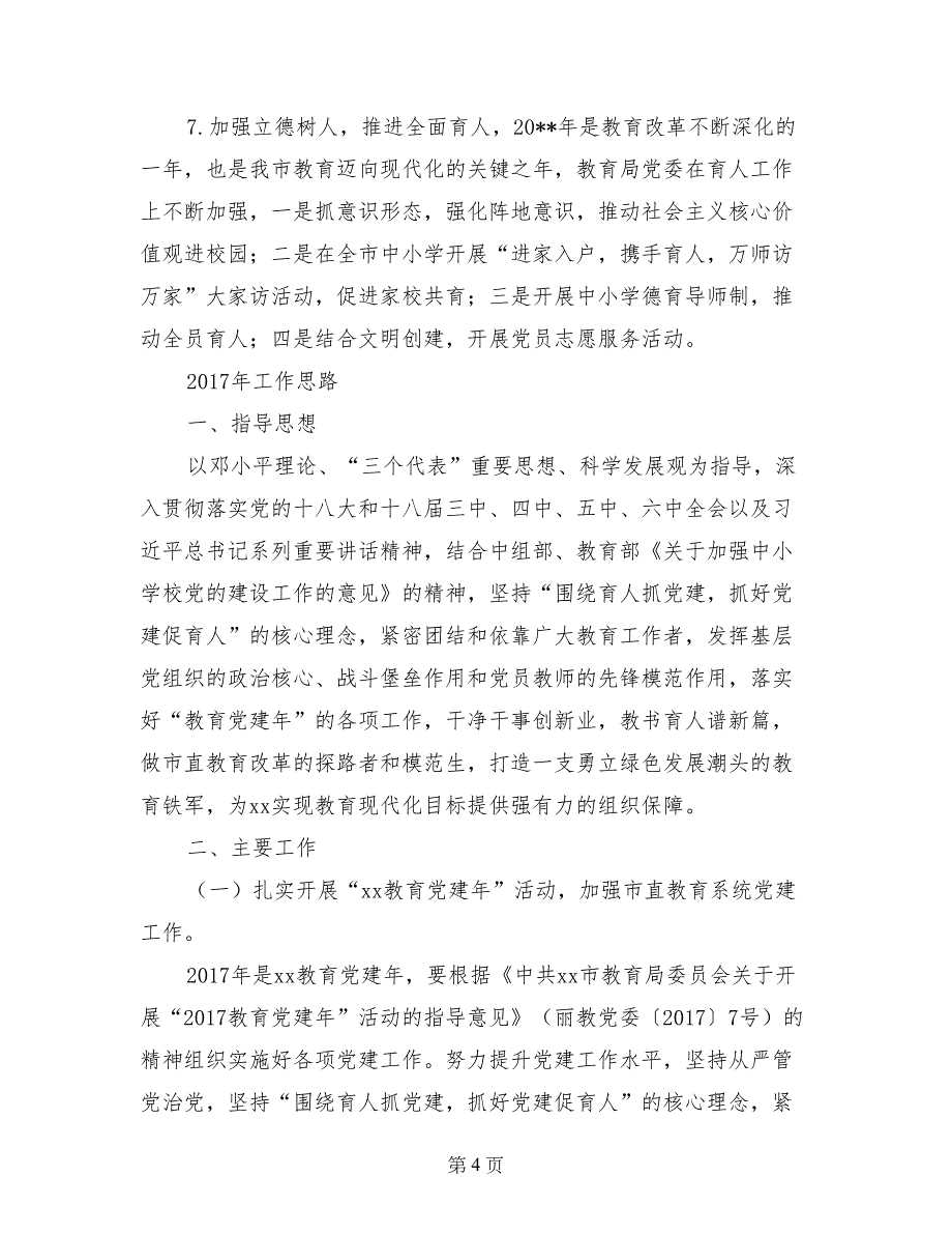 教育局直属机关委员会2017年党建工作总结和2017年党建、纪检工作思路_第4页