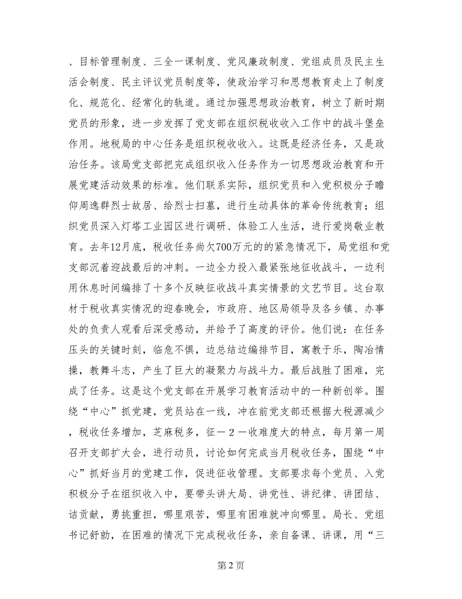 记某某市地方税务局党支部带头为国“聚财”的事迹_第2页