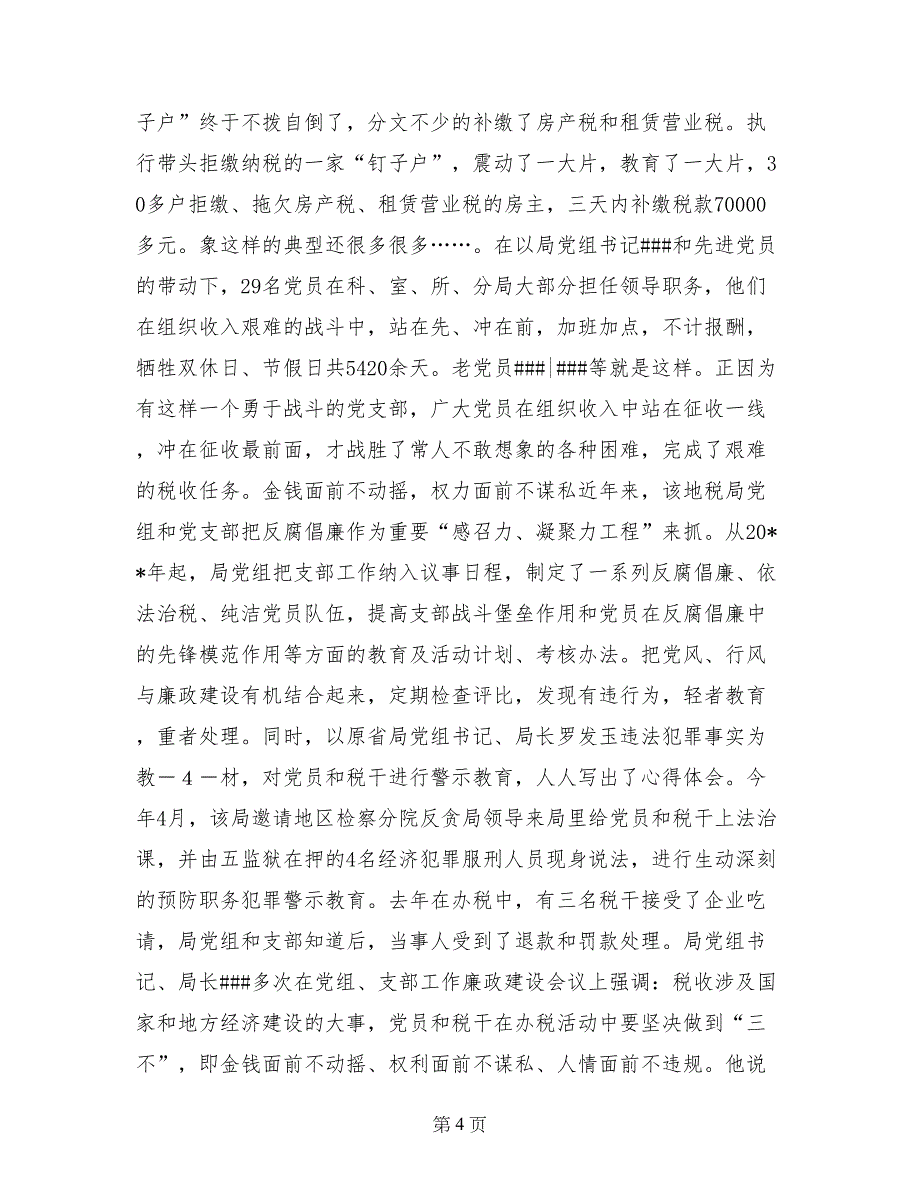 记某某市地方税务局党支部带头为国“聚财”的事迹_第4页