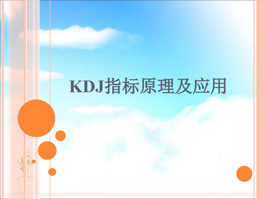 kdj指标实战图解_第1页