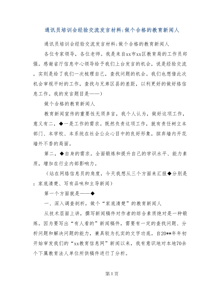 通讯员培训会经验交流发言材料-做个合格的教育新闻人_第1页