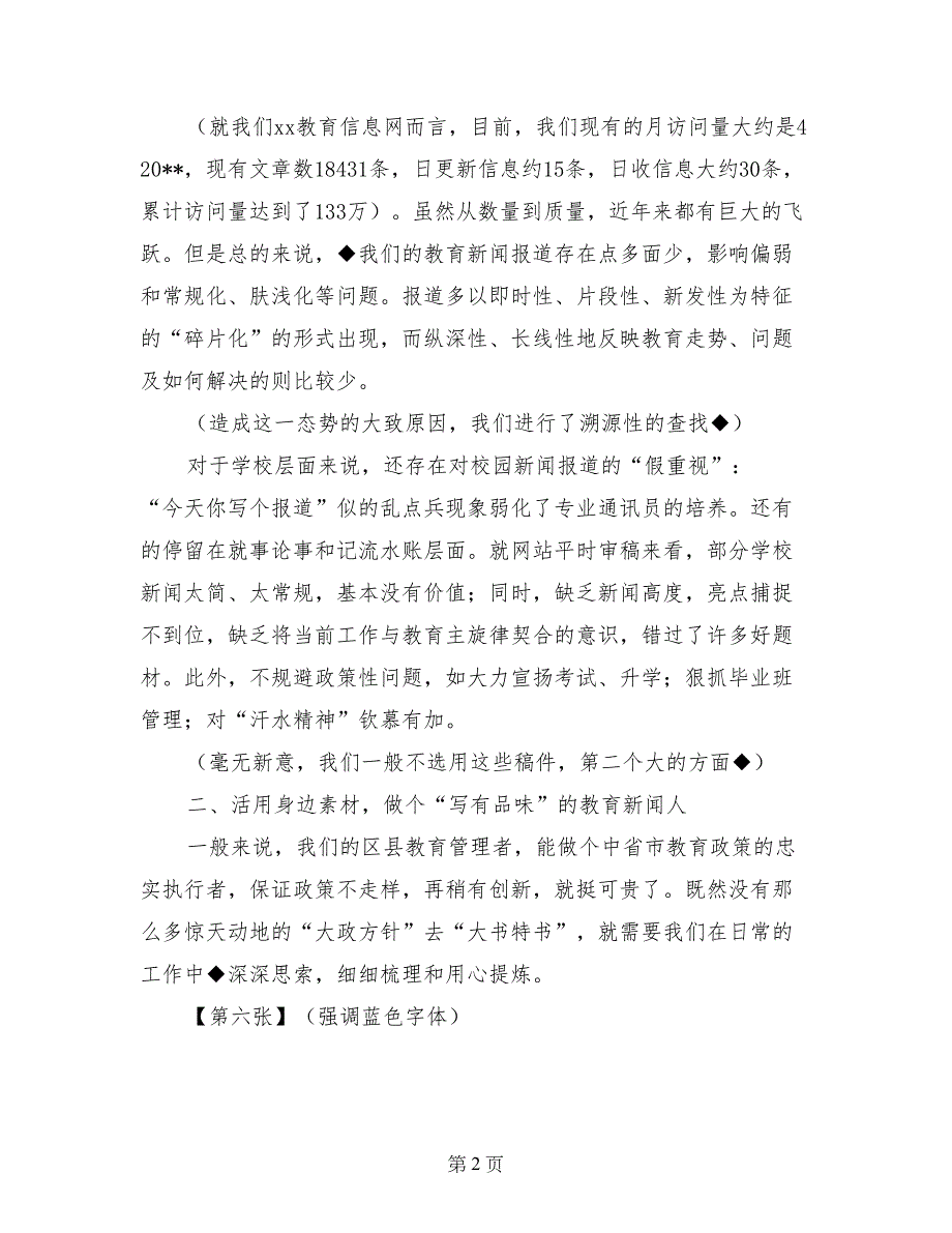 通讯员培训会经验交流发言材料-做个合格的教育新闻人_第2页