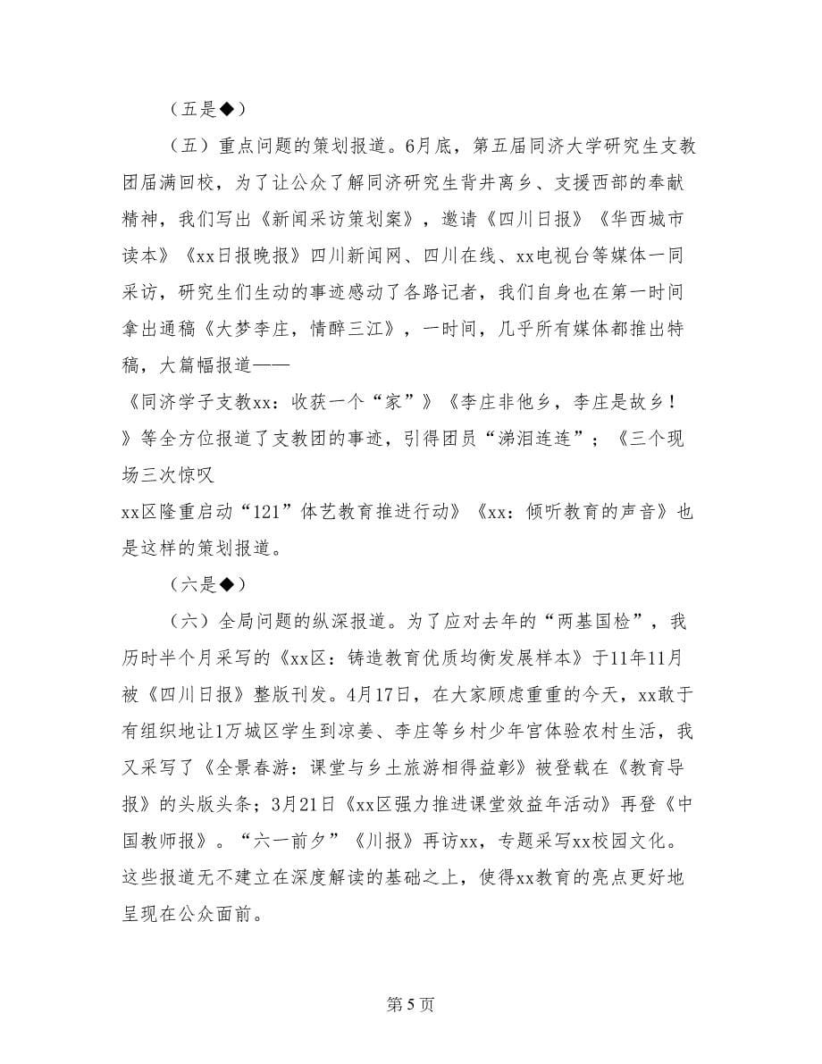 通讯员培训会经验交流发言材料-做个合格的教育新闻人_第5页