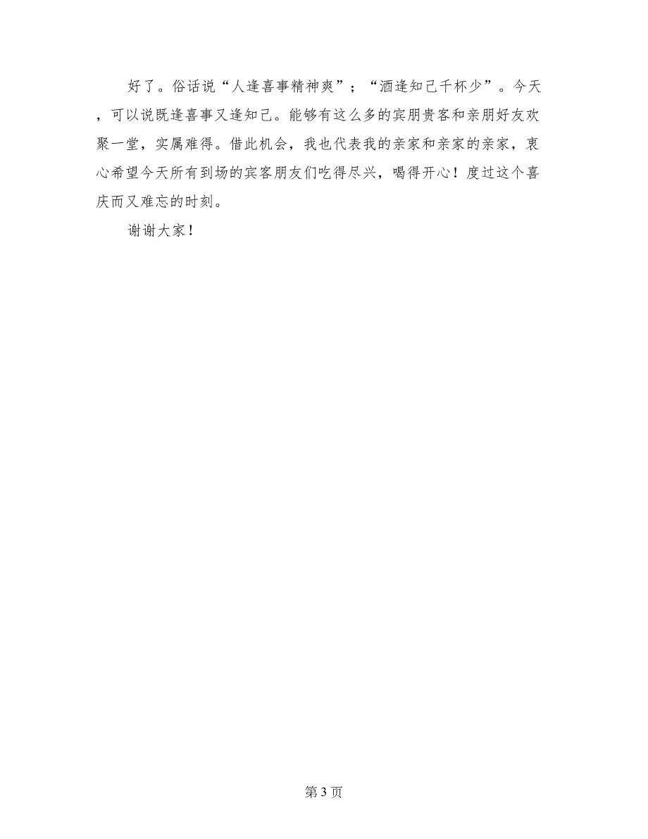 婚礼庆典仪式主婚暨证婚人致辞_第3页