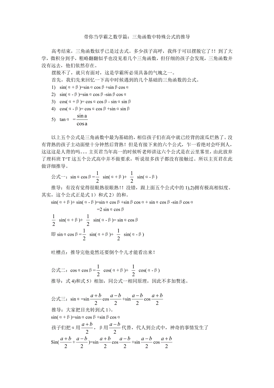 带你当学霸之数学篇：三角函数中特殊公式的推导_第1页