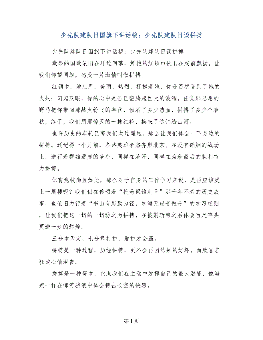 少先队建队日国旗下讲话稿：少先队建队日谈拼搏_第1页