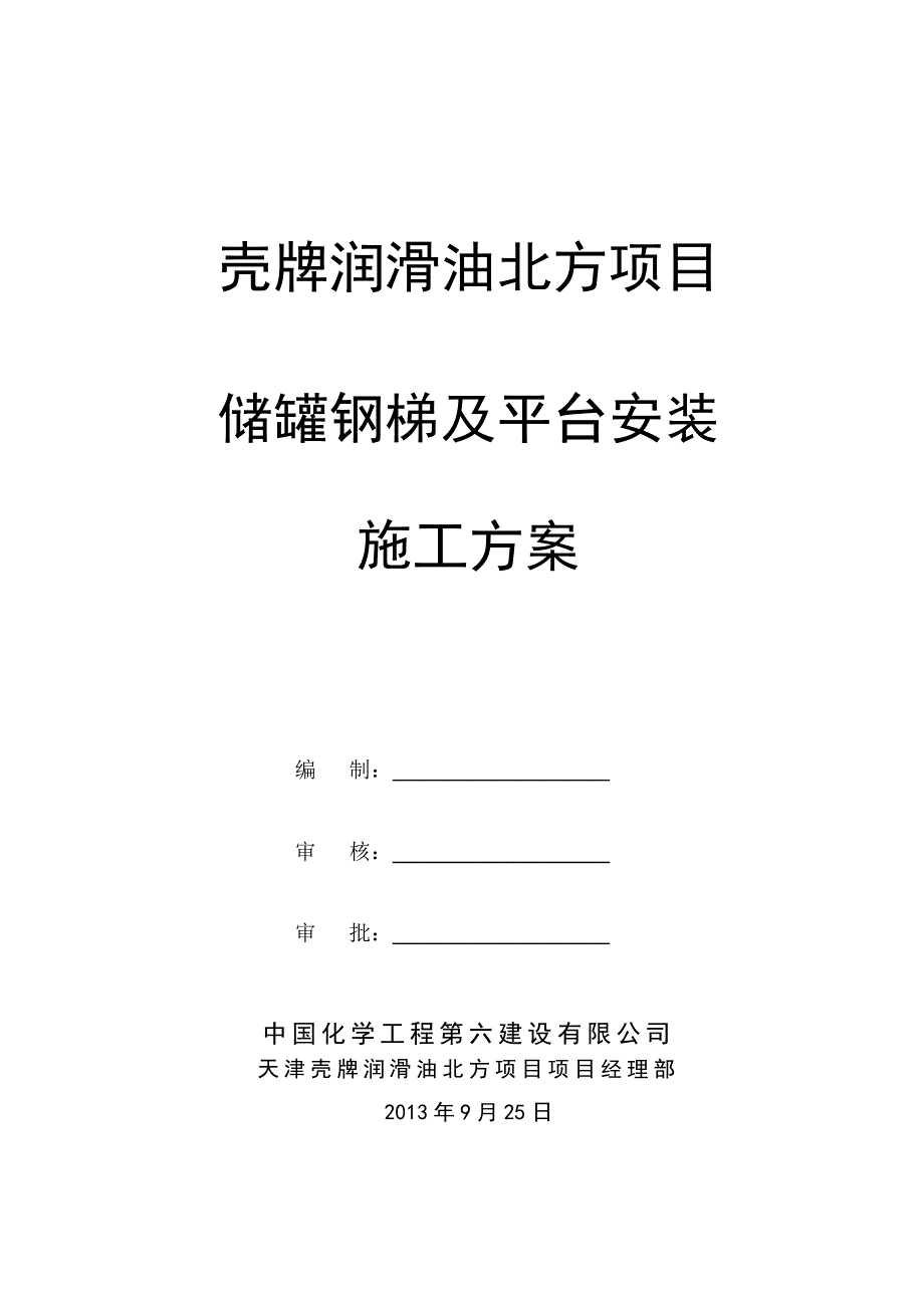 储罐梯子平台安装方案_第1页